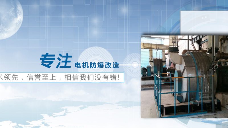 防爆电机转子材质选型：关键步骤与注意事项